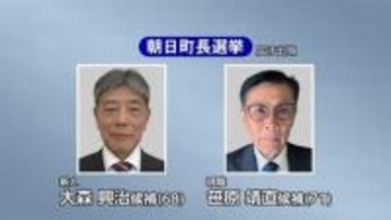 朝日町長選挙が告示　現職と新人が立候補して12年ぶりの選挙戦がスタート