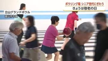 「ボウリングは生きがい」73歳が7連続ストライク、敬老の日に富山のボウリング場がシニア世代でにぎわう