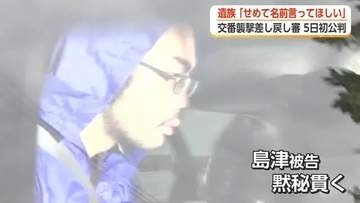 遺族「せめて名前ぐらいは言ってほしい」　奥田交番襲撃事件のやり直し裁判、来週から開始　量刑の行方は