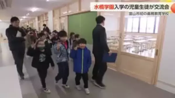 義務教育学校「水橋学園」　入学予定の児童生徒が交流会 「授業が楽しみ」