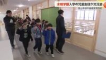 義務教育学校「水橋学園」　入学予定の児童生徒が交流会 「授業が楽しみ」