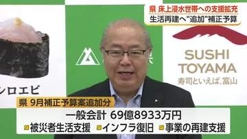 富山県 豪雨被災者の生活再建へ70億円規模の補正予算 知事見舞金拡充「床上浸水世帯も対象」