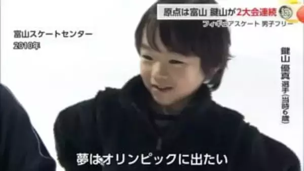 富山ゆかりの鍵山優真選手、連続銀メダルの快挙を達成　幼少期に約1年間富山のリンクで練習