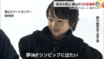 富山ゆかりの鍵山優真選手、連続銀メダルの快挙を達成　幼少期に約1年間富山のリンクで練習