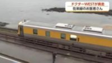 「見られてラッキー」黄色い点検車両「ドクターWEST」がJR城端・氷見線を走行【動画で見る】