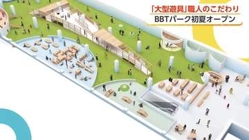全天候型屋内公園「BBTパーク」の完成近づく　職人も驚く全長36メートル「大型遊具」