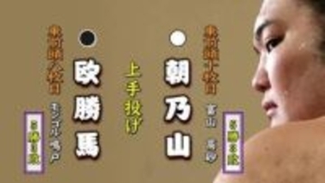 朝乃山　前に出る相撲で欧勝馬に上手投げで勝ち5勝3敗