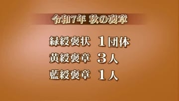 秋の褒章、富山県内から4人1団体が受章　緑綬褒状1団体、黄綬褒章3人、藍綬褒章1人