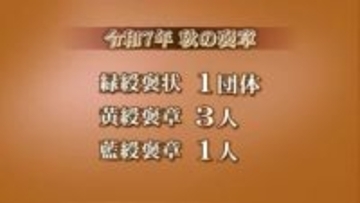 秋の褒章、富山県内から4人1団体が受章　緑綬褒状1団体、黄綬褒章3人、藍綬褒章1人
