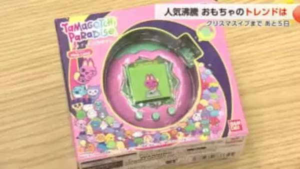 【動画あり】クリスマス直前！今年の人気おもちゃ　平成レトロおもちゃ進化版も