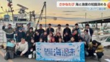 「海と魚に感謝」学生たちが体験した”さかなたび北陸ツアー”