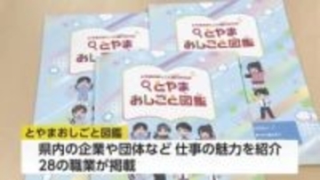 「とやまおしごと図鑑」を小学5年生に配布　職業の魅了を紹介