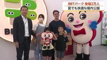 全天候型屋内公園「BBTパーク」来場者2万人達成 家族に記念品