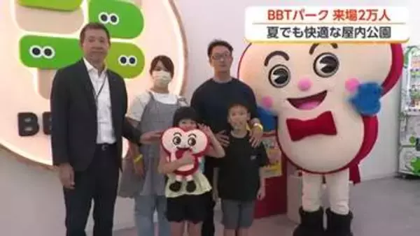 全天候型屋内公園「BBTパーク」来場者2万人達成 家族に記念品