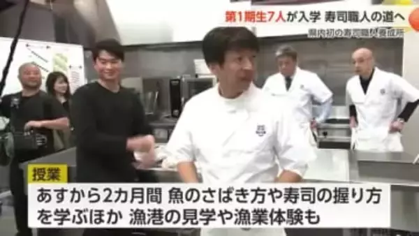 第1期生7人が入学、富山県初の寿司職人養成所「北陸すしアカデミー」で新たなスタート