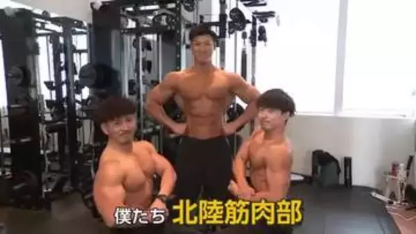 『北陸筋肉部』が始動！ 依頼があれば「すぐ飛んでいく」【動画で見る】