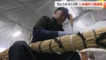 職人の手で丁寧に 年の瀬迎えるしめ縄作り最盛期　全国からの注文に応える職人技