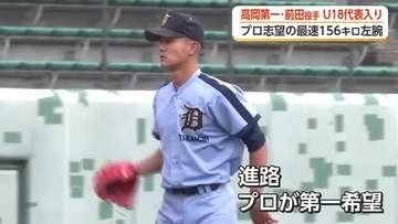 最速156キロの左腕が18歳以下日本代表に　高岡第一・前田侑大投手「プロが第一希望」