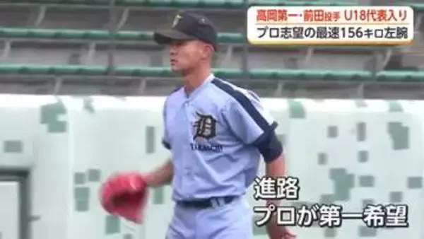最速156キロの左腕が18歳以下日本代表に　高岡第一・前田侑大投手「プロが第一希望」