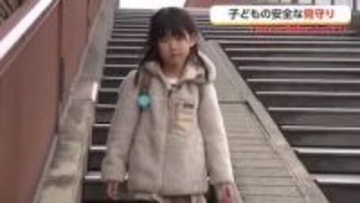 「ドキドキした」から「安心」へ　GPSと地域の目で守る、新入学の子どもの登下校【動画で見る】