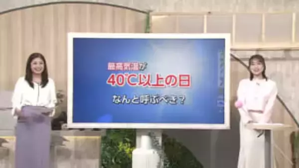 気温40℃以上の日に新たな名称を！気象庁がアンケート実施、富山県民の1位は「○○○日」！？