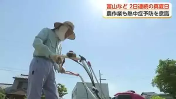 「倒れそう」2日連続の真夏日、富山市など6地点　農作業の現場では熱中症に警戒