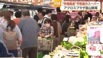 富山市の公設卸売市場の敷地内に複合商業施設「アクロスプラザ富山掛尾」が営業開始　”市場直送”が武器