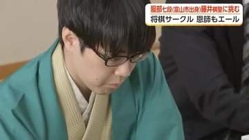 富山出身の26歳、服部慎一郎七段が藤井聡太棋聖に挑む「棋聖戦」第一局　昼食は3品すべてハーフ