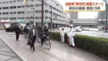 自転車の「青切符」制度がスタート　初日は指導15件、交付ゼロ　違反対象は「113種類」も