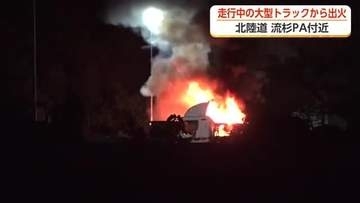 大型トラックの走行中に荷台から煙　北陸道・流杉PAで火災　荷台には古物商が県外で買い付けたものなど