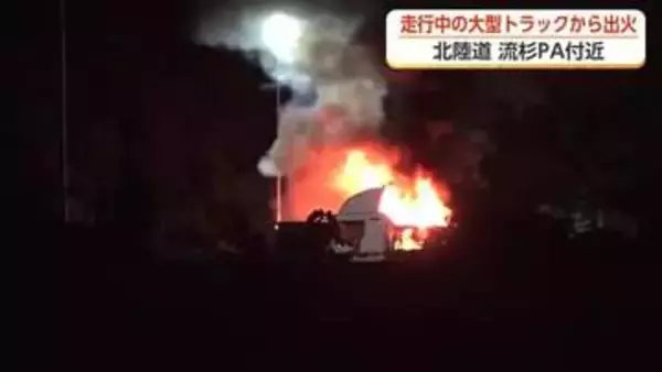 大型トラックの走行中に荷台から煙　北陸道・流杉PAで火災　荷台には古物商が県外で買い付けたものなど