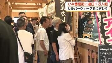 シルバーウィーク、1日に1万5千人が来場　「ひみ番屋街」がにぎわい　ベニズワイガニが人気　富山・氷見
