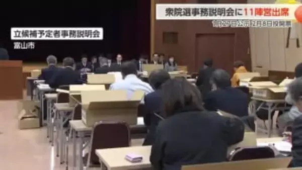 衆院選の事務説明会に11陣営が出席　混戦の富山1区からは6陣営