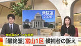 「衆院選富山1区　4候補の最終盤の訴えと戦いぶりを追う」の画像1