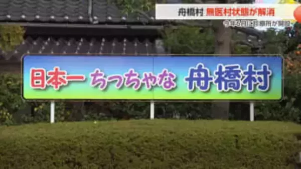 7年ぶりに「無医村」解消へ　村に診療所が復活、今年6月に開設　富山・舟橋村