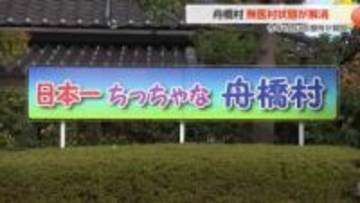 7年ぶりに「無医村」解消へ　村に診療所が復活、今年6月に開設　富山・舟橋村