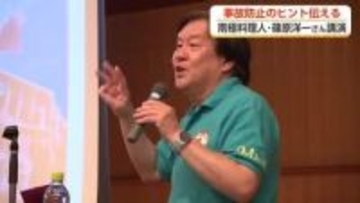 「安全は急がず・焦らず・怠らず」南極料理人が富山で語った”命を守る行動”