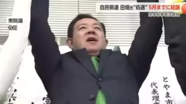 自民党富山県連、田畑裕明議員の処遇を5月までに決定へ　宮本幹事長は続投