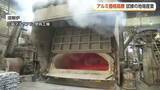 「アルミ地金が過去最高値700円に　中東情勢が直撃する富山の基幹産業【動画で見る】」の画像1