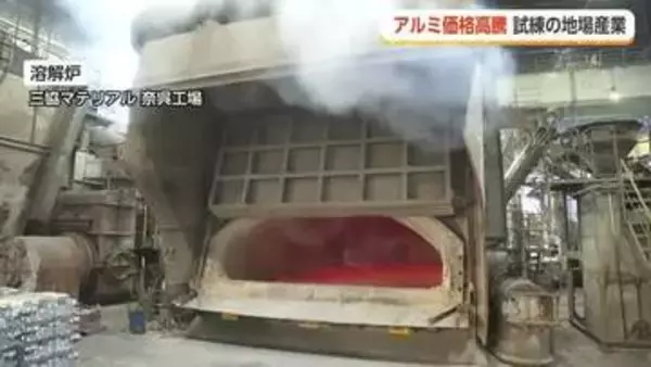 アルミ地金が過去最高値700円に　中東情勢が直撃する富山の基幹産業【動画で見る】