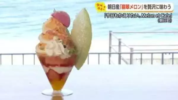 富山の絶景を味わう2つのカフェ　結婚式場レストランとヒスイ海岸のメロンスイーツ【動画で見る】