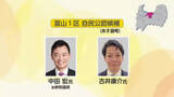 「富山1区自民党候補者、中田宏氏と古井康介氏の2人から選考へ 「16日に最終決定」【動画あり】」の画像1