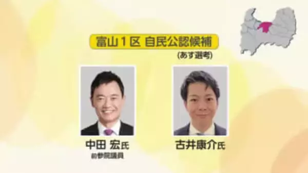 富山1区自民党候補者、中田宏氏と古井康介氏の2人から選考へ 「16日に最終決定」【動画あり】