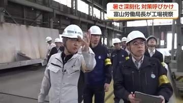 職場の熱中症対策を確認　富山労働局長が立山町の工場を視察　去年は県内で死者1人・負傷22人と過去最多