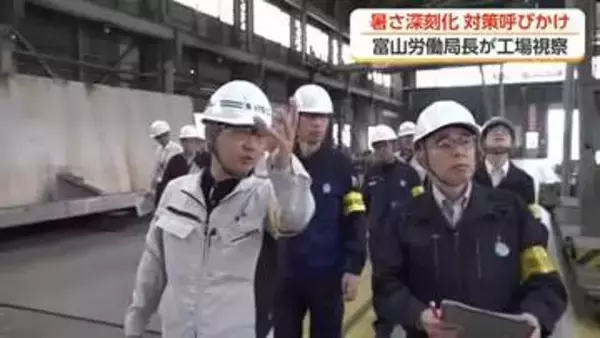 職場の熱中症対策を確認　富山労働局長が立山町の工場を視察　去年は県内で死者1人・負傷22人と過去最多