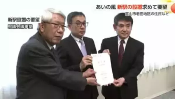 富山市願海寺にあいの風とやま鉄道の新駅設置を要望　一日650人の利用者見込む