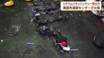 ごみに混じったリチウムイオンバッテリーが発火　富山・黒部市の清掃センターで未明に火災