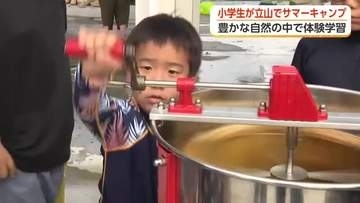 立山サマーキャンプに県内の小学生20人が参加　「鮎つかみ」「マシュマロ焼き」で夏の思い出