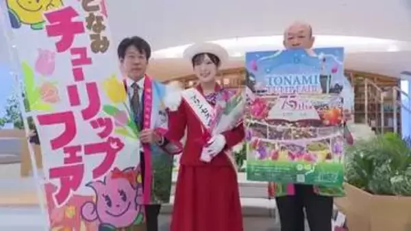 「300品種350万本」となみチューリップフェア開幕へPR　入場料値上げも30万人来場見込む