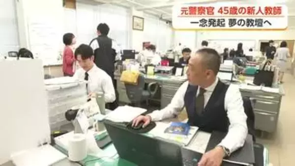 元SP・刑事が45歳で高校教師に　「生徒に『生の社会』を伝えたい」